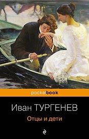 Отцы и дети