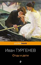 Отцы и дети