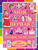 Моя первая энциклопедия для девочек - 0