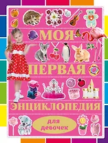Моя первая энциклопедия для девочек