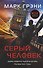Серый Человек - 0