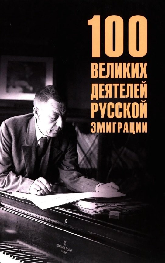 100 великих деятелей русской эмиграции