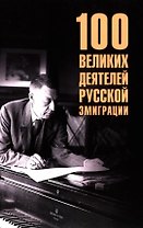 100 великих деятелей русской эмиграции