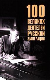 100 великих деятелей русской эмиграции