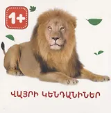 Дикие животные (на армянском языке)