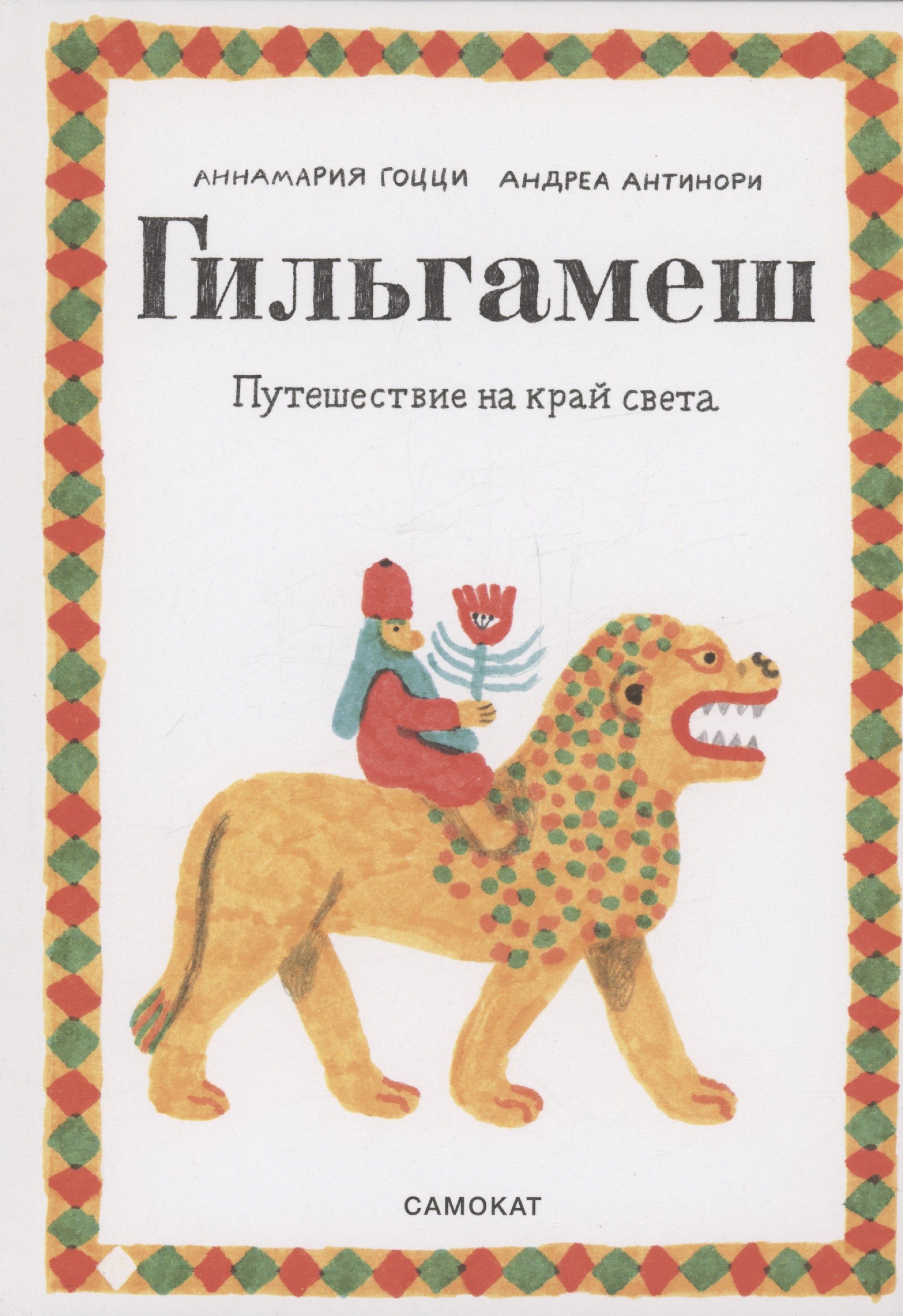 

Гильгамеш. Путешествие на край света