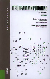 Программирование. Учебник