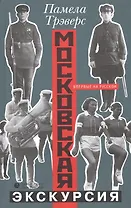 Московская экскурсия