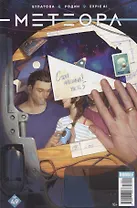 Метеора № 49. Стоп машина! Часть 5