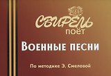 Свирель поет военные песни (м)
