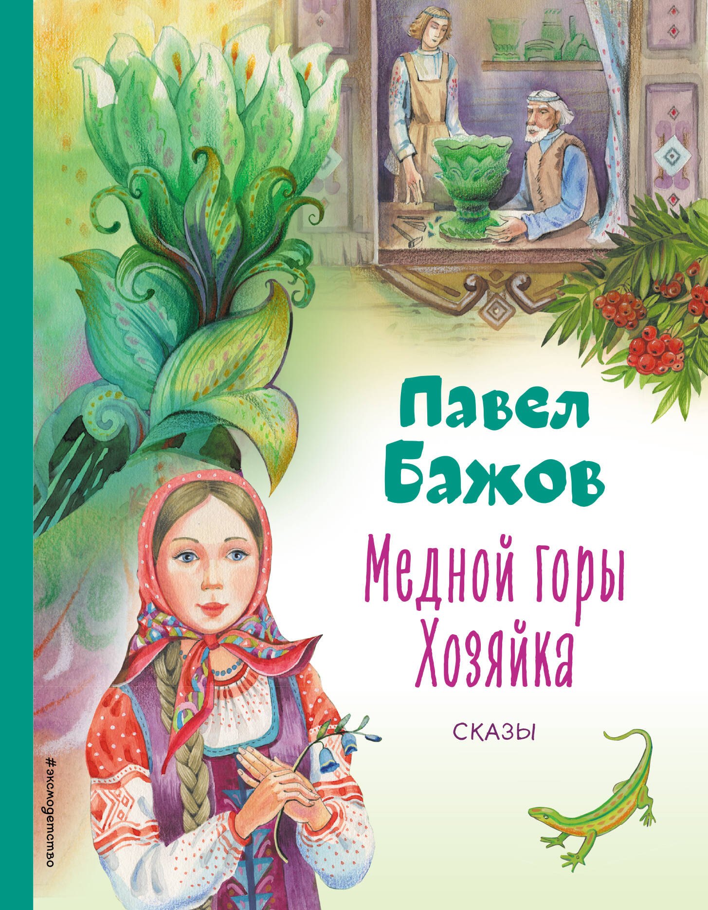 

Медной горы Хозяйка. Сказы