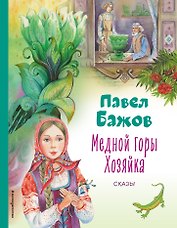 Медной горы Хозяйка. Сказы