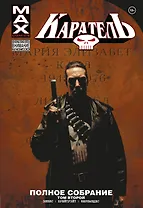 Каратель MAX. Полное собрание. Том 2