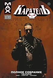 Каратель MAX. Полное собрание. Том 2