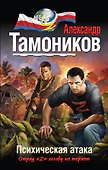 Психическая атака - 0