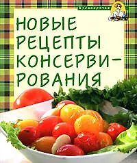 Новые рецепты консервирования