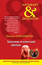 АртДет(м).Талисман египетской царицы