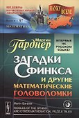 Загадки Сфинкса и другие математические головоломки. Пер. с англ. / № 97 - 0