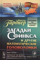 Загадки Сфинкса и другие математические головоломки. Пер. с англ. / № 97