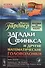 Загадки Сфинкса и другие математические головоломки. Пер. с англ. / № 97 - 0
