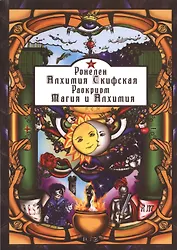 Алхимия Скифская Магия и Алхимия (м) Ронелен