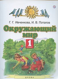 Окружающий мир. 1 класс. Учебник