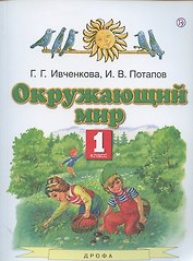 Окружающий мир. 1 класс. Учебник