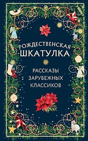 Рождественская шкатулка: рассказы зарубежных классиков