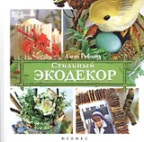 Стильный экодекор