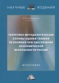 Теоретико-методологические основы оценки теневой экономики при обеспечении экономической безопасности России - 0