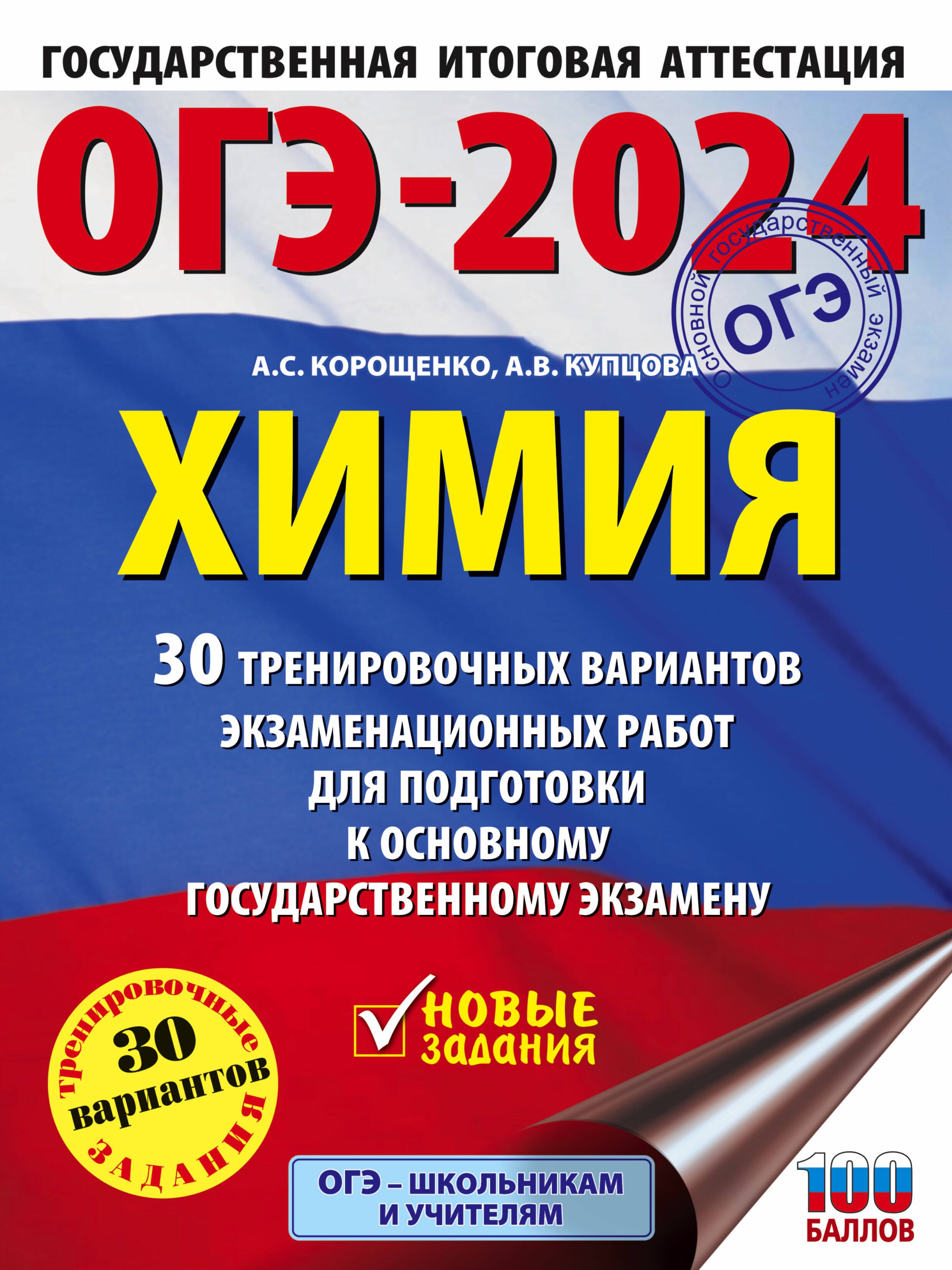 

ОГЭ-2024. Химия. 30 тренировочных вариантов экзаменационных работ для подготовки к основному государственному экзамену