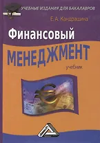 Финансовый менеджмент: Учебник