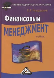 Финансовый менеджмент: Учебник