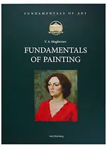 Fundamentals of Painting (на английском языке)