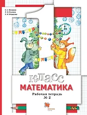 Математика. 1 класс. Рабочая тетрадь №2