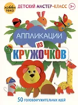 Аппликации из кружочков. 50 головокружительных идей