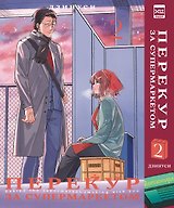 Перекур за супермаркетом. Том 2 (История о перекуре за супермаркетом / Smoking Behind the Supermarket with You). Манга