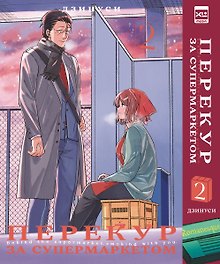 Перекур за супермаркетом. Том 2 (История о перекуре за супермаркетом / Smoking Behind the Supermarket with You). Манга