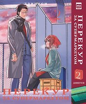 Перекур за супермаркетом. Том 2 (История о перекуре за супермаркетом / Smoking Behind the Supermarket with You). Манга