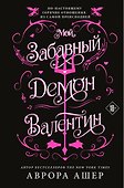 Мой забавный демон Валентин - 0