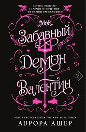 Мой забавный демон Валентин