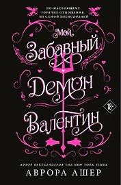 Мой забавный демон Валентин