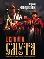 Великая Смута. Федосеев Ю. (Детектив-Пресс)