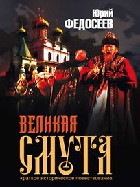 Великая Смута. Федосеев Ю. (Детектив-Пресс)