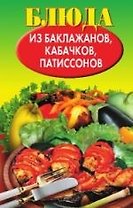 Блюда из баклажанов, кабачков, патиссонов