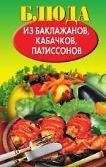Блюда из баклажанов, кабачков, патиссонов