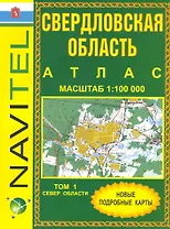 Атлас Свердловская область (общегеографический) (1:100 тыс) / (мягк) (Navitel) (Уралаэрогеодезия)