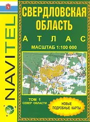 Атлас Свердловская область (общегеографический) (1:100 тыс) / (мягк) (Navitel) (Уралаэрогеодезия)