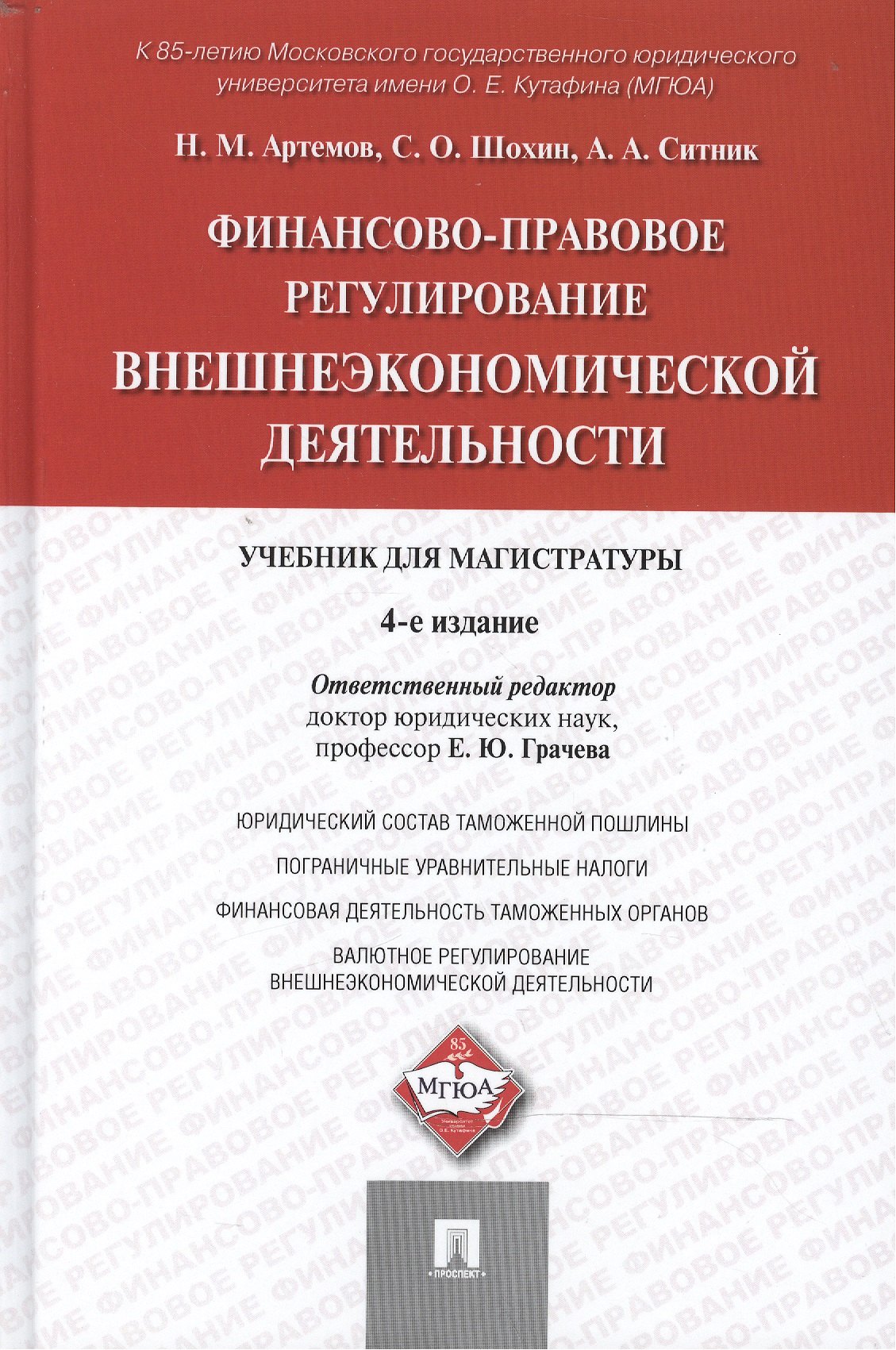 

Финансово-правовое регулирование внешнеэкономической деятельности: учебник для магистратуры / 4-е изд., перераб. и доп.