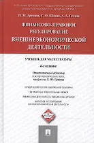 Финансово-правовое регулирование внешнеэкономической деятельности: учебник для магистратуры / 4-е изд., перераб. и доп.